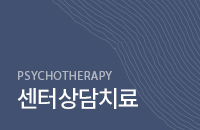 센터상담치료