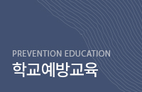 학교예방교육