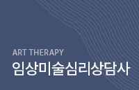 임상미술심리상담사