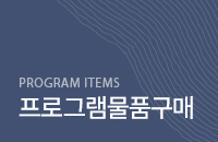 프로그램물품구매