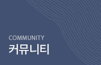 커뮤니티